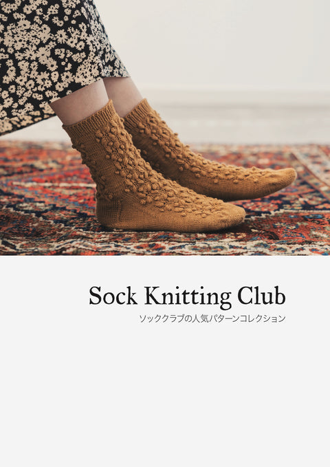 Sock Knitting Club (PRE-ORDER - RELEASE DATE: 3RD APRIL 2025)